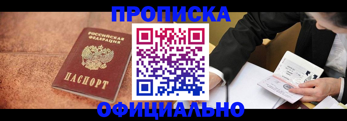 прописка для работы в Шумихе